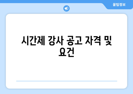 시간제 강사 공고 자격 및 요건