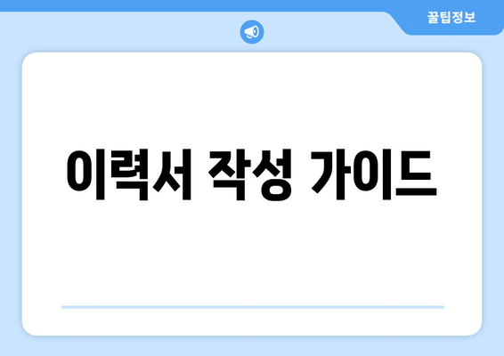 이력서 작성 가이드