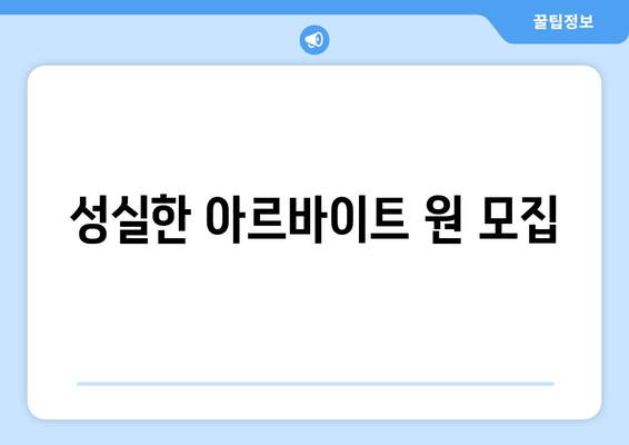 성실한 아르바이트 원 모집