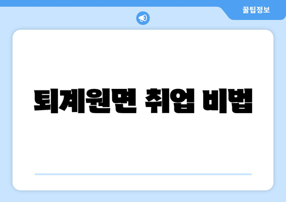 퇴계원면 취업 비법