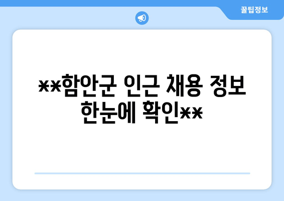 **함안군 인근 채용 정보 한눈에 확인**