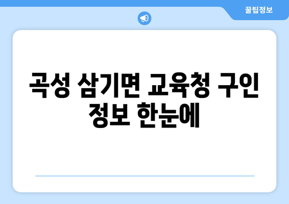 곡성 삼기면 교육청 구인 정보 한눈에