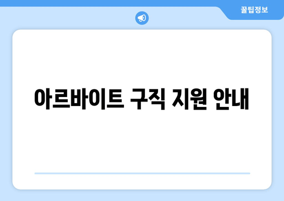 아르바이트 구직 지원 안내