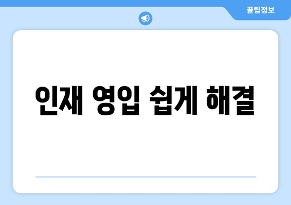 인재 영입 쉽게 해결