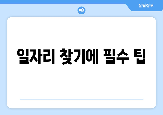 일자리 찾기에 필수 팁