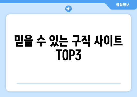 믿을 수 있는 구직 사이트 TOP3