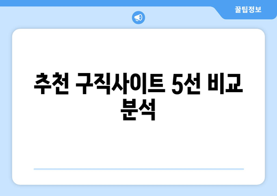 추천 구직사이트 5선 비교 분석