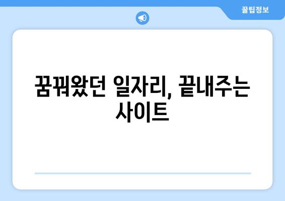 꿈꿔왔던 일자리, 끝내주는 사이트