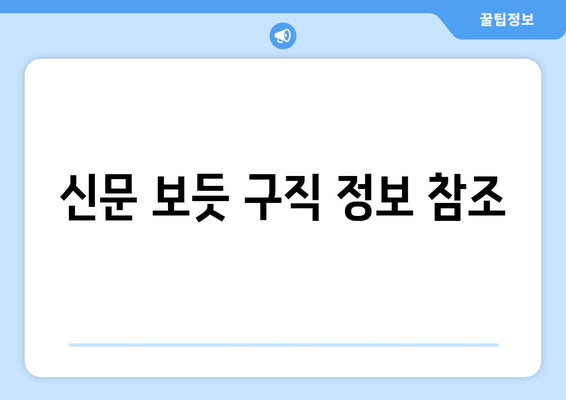 신문 보듯 구직 정보 참조