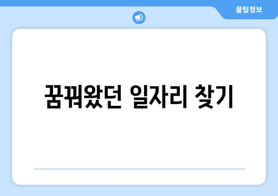 꿈꿔왔던 일자리 찾기