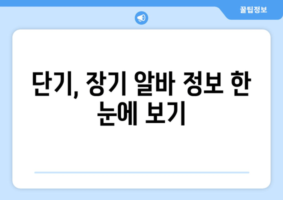 단기, 장기 알바 정보 한 눈에 보기