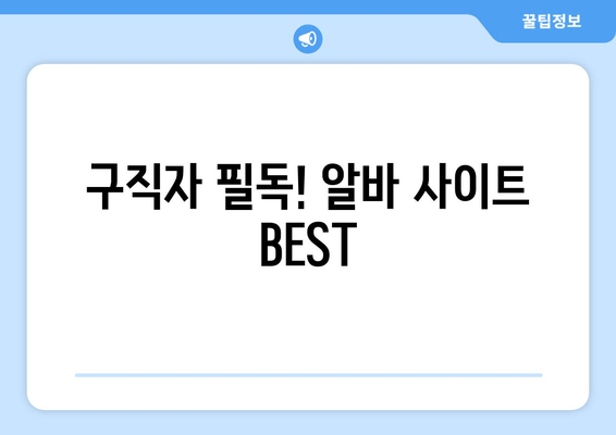 구직자 필독! 알바 사이트 BEST