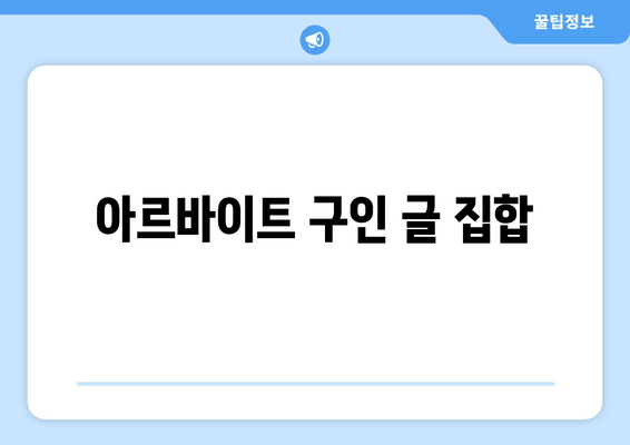아르바이트 구인 글 집합