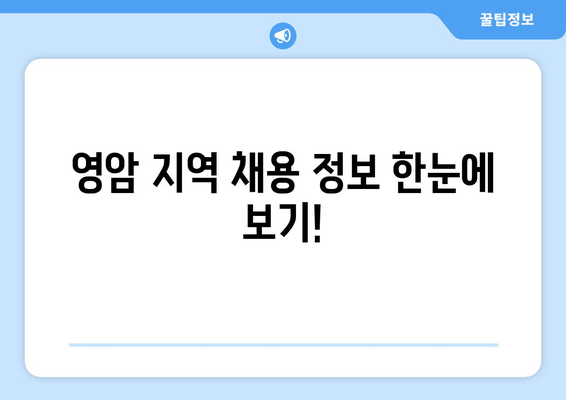 영암 지역 채용 정보 한눈에 보기!