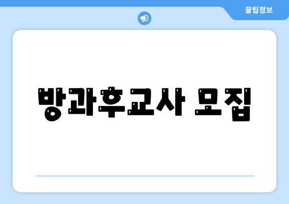 방과후교사 모집