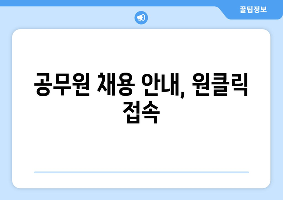 공무원 채용 안내, 원클릭 접속