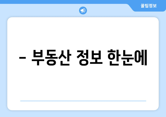 - 부동산 정보 한눈에
