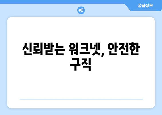 신뢰받는 워크넷, 안전한 구직