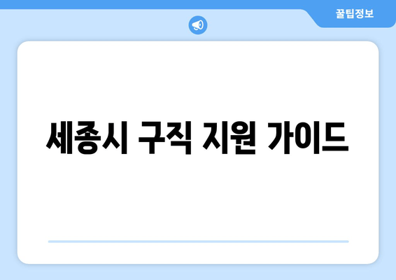 세종시 구직 지원 가이드