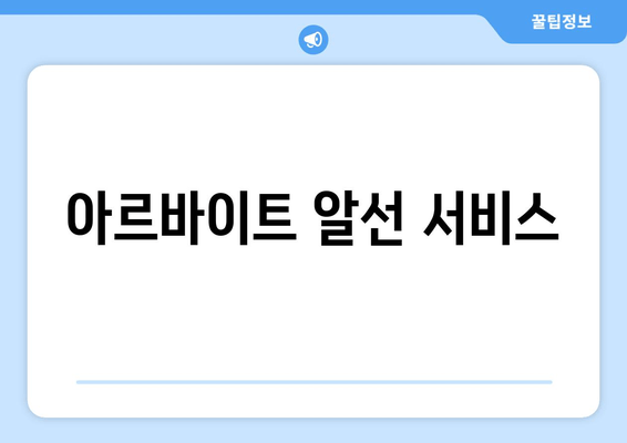 아르바이트 알선 서비스