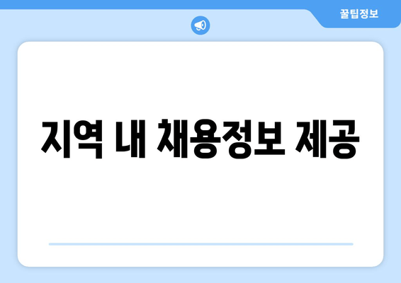 지역 내 채용정보 제공