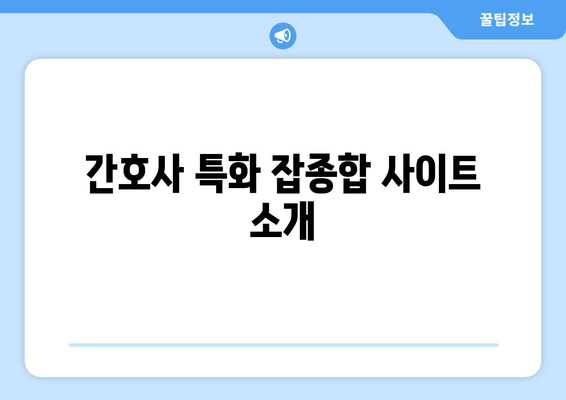 간호사 특화 잡종합 사이트 소개