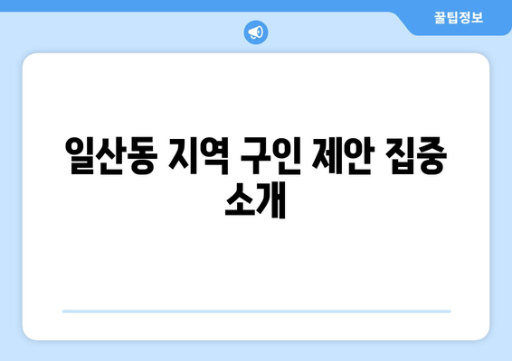 일산동 지역 구인 제안 집중 소개