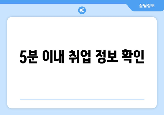 5분 이내 취업 정보 확인