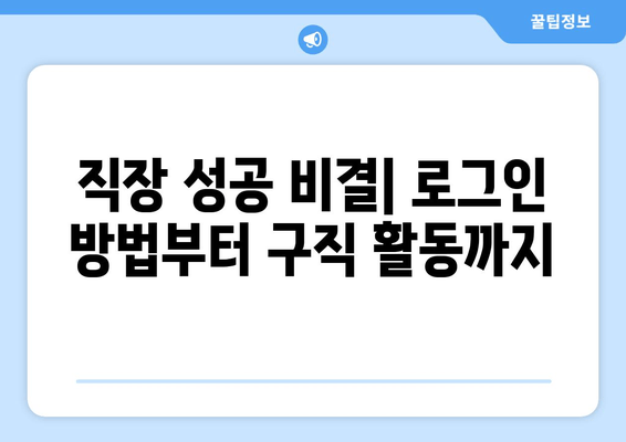 직장 성공 비결| 로그인 방법부터 구직 활동까지