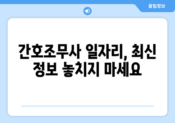 간호조무사 일자리, 최신 정보 놓치지 마세요