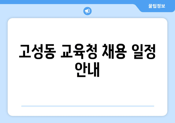 고성동 교육청 채용 일정 안내