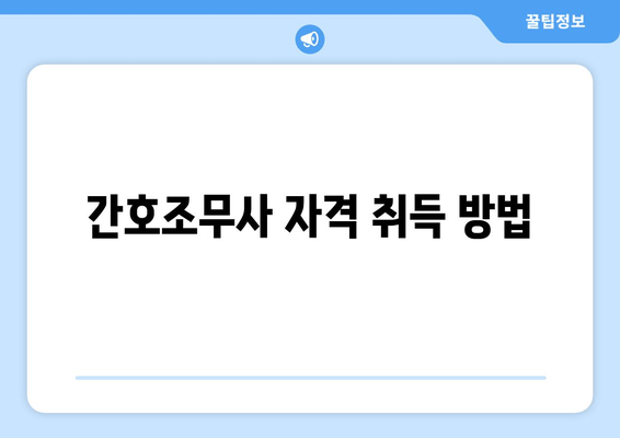 간호조무사 자격 취득 방법