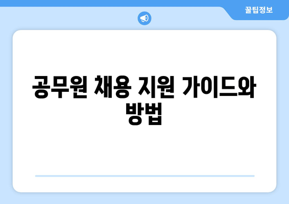 공무원 채용 지원 가이드와 방법