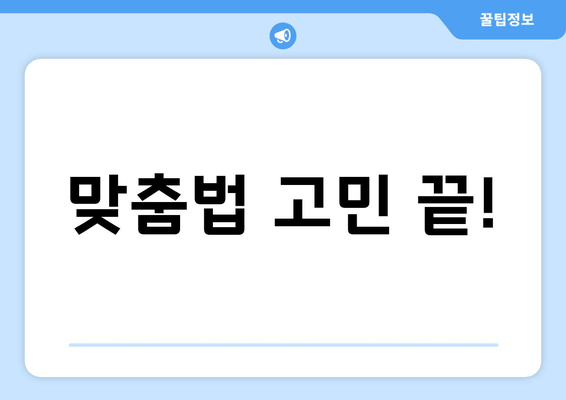 맞춤법 고민 끝!