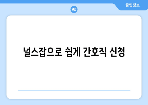 널스잡으로 쉽게 간호직 신청