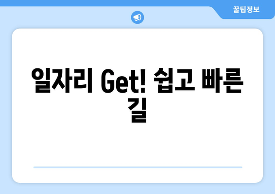 일자리 Get! 쉽고 빠른 길