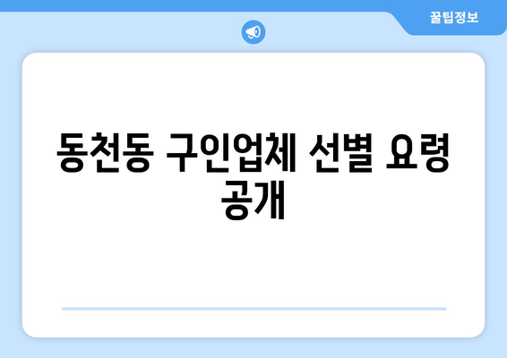 동천동 구인업체 선별 요령 공개