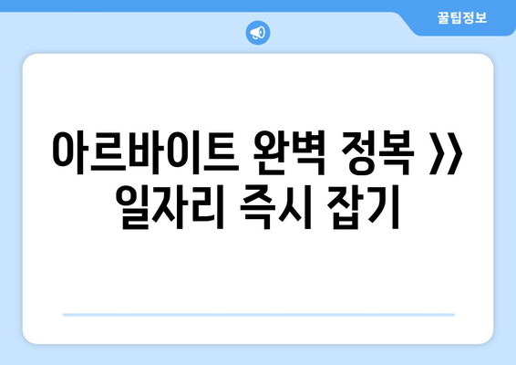 아르바이트 완벽 정복 >> 일자리 즉시 잡기