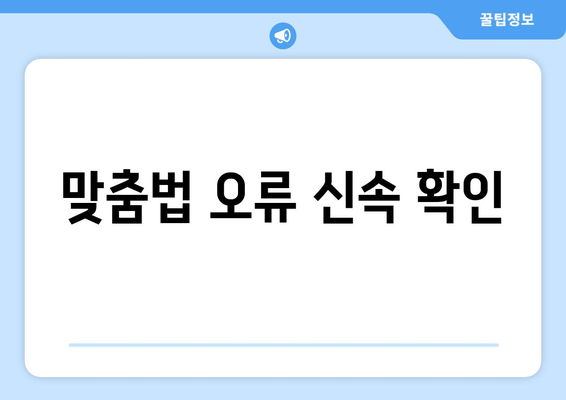 맞춤법 오류 신속 확인
