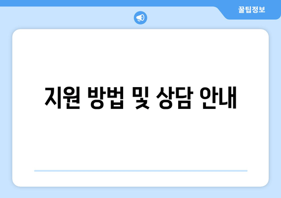 지원 방법 및 상담 안내