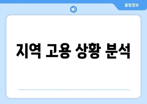 지역 고용 상황 분석