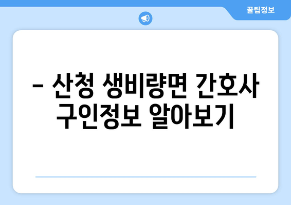 - 산청 생비량면 간호사 구인정보 알아보기