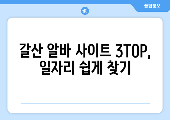 갈산 알바 사이트 3TOP, 일자리 쉽게 찾기