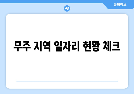무주 지역 일자리 현황 체크