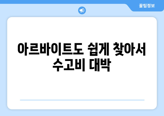 아르바이트도 쉽게 찾아서 수고비 대박