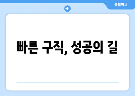 빠른 구직, 성공의 길