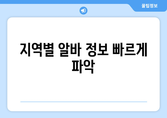 지역별 알바 정보 빠르게 파악