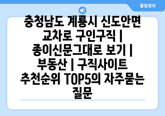 충청남도 계룡시 신도안면 교차로 구인구직 | 종이신문그대로 보기 | 부동산 | 구직사이트 추천순위 TOP5