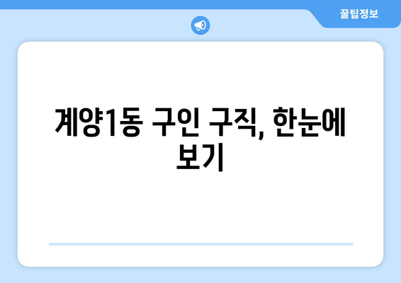 계양1동 구인 구직, 한눈에 보기