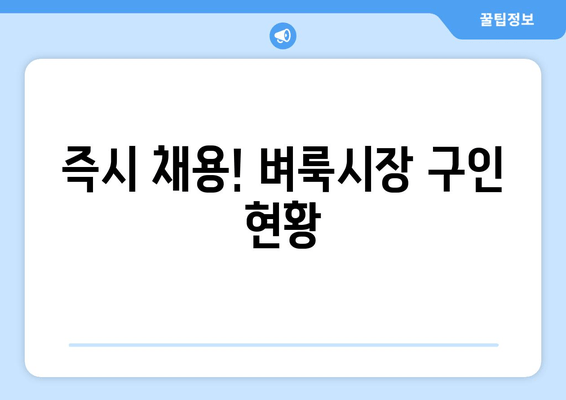 즉시 채용! 벼룩시장 구인 현황